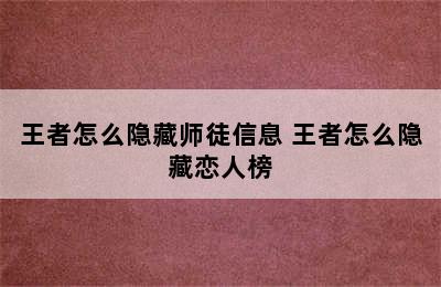 王者怎么隐藏师徒信息 王者怎么隐藏恋人榜